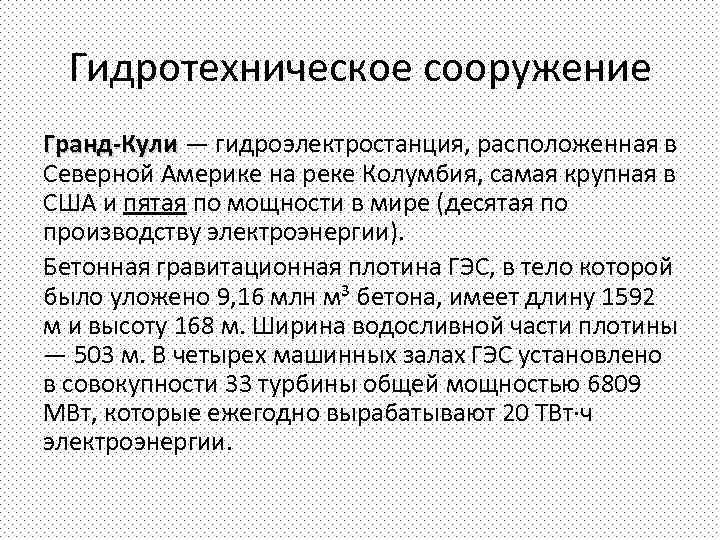 Гидротехническое сооружение Гранд-Кули — гидроэлектростанция, расположенная в Северной Америке на реке Колумбия, самая крупная