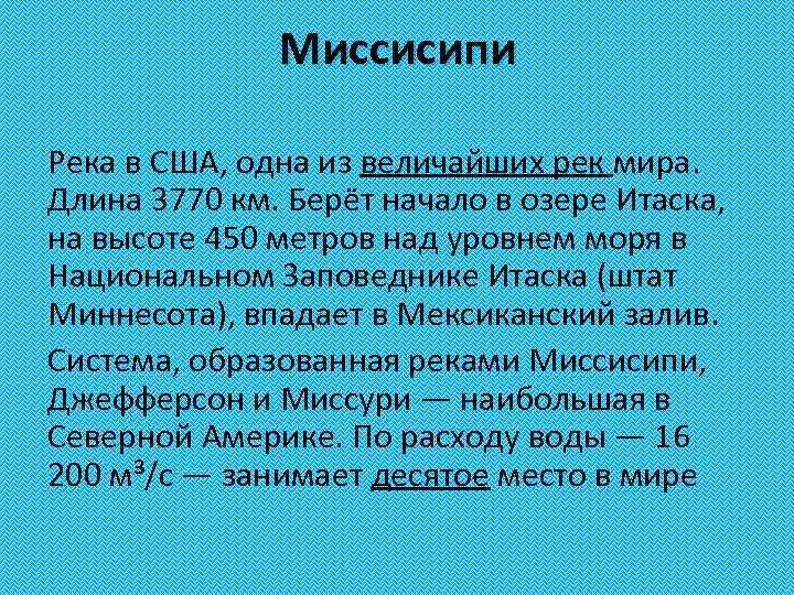 Миссисипи Река в США, одна из величайших рек мира. Длина 3770 км. Берёт начало