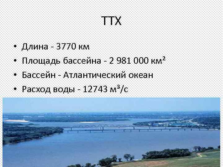 ТТХ • • Длина - 3770 км Площадь бассейна - 2 981 000 км²