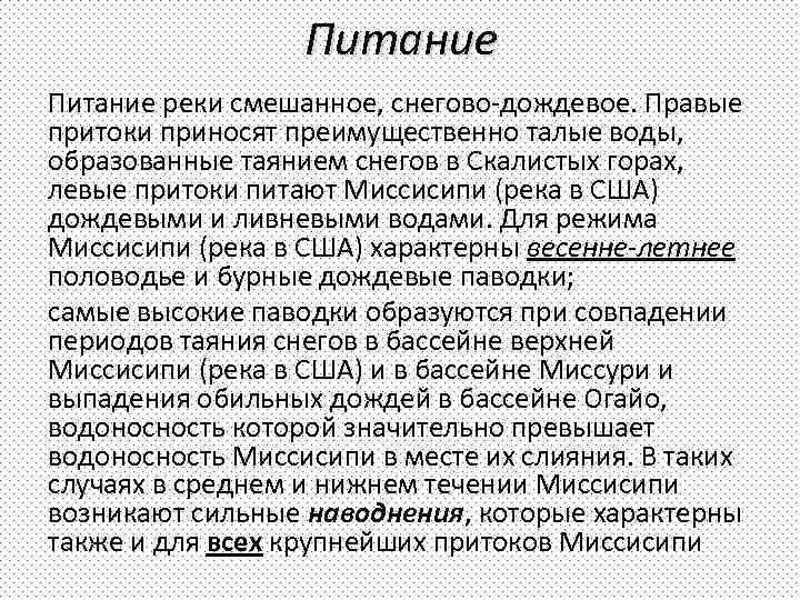 Питание реки смешанное, снегово-дождевое. Правые притоки приносят преимущественно талые воды, образованные таянием снегов в