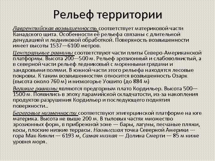 Рельеф территории Лаврентийская возвышенность соответствует материковой части Канадского щита. Особенности её рельефа связаны с