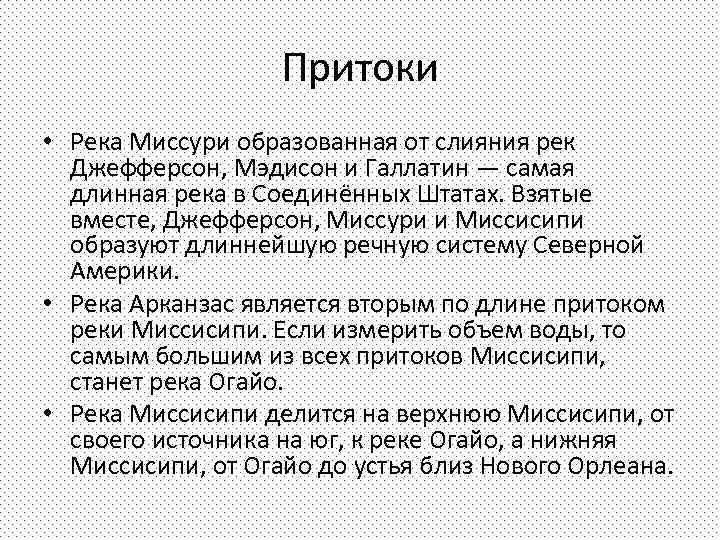 Притоки • Река Миссури образованная от слияния рек Джефферсон, Мэдисон и Галлатин — самая