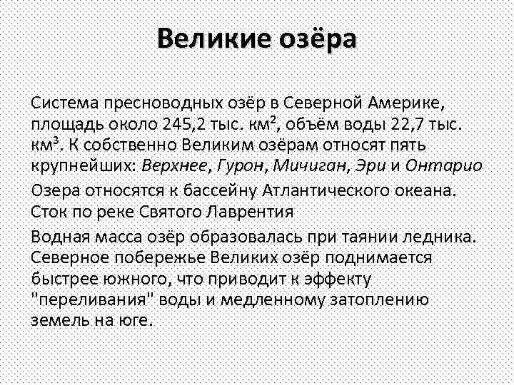 Великие озёра Система пресноводных озёр в Северной Америке, площадь около 245, 2 тыс. км²,