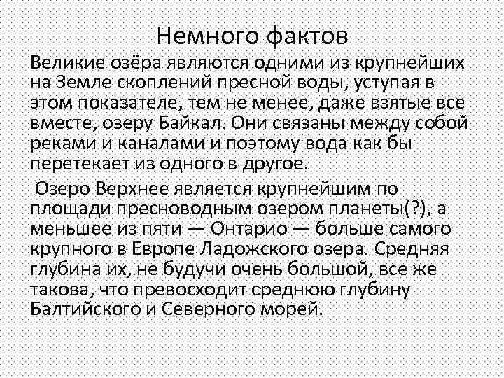 Немного фактов Великие озёра являются одними из крупнейших на Земле скоплений пресной воды, уступая