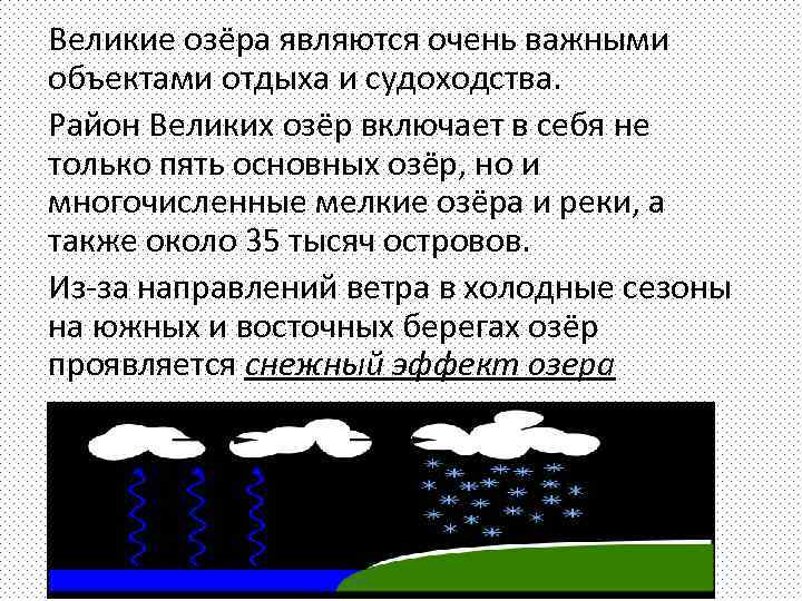 Великие озёра являются очень важными объектами отдыха и судоходства. Район Великих озёр включает в