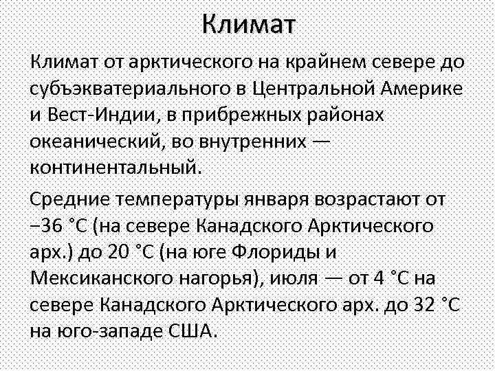 Климат от арктического на крайнем севере до субъэкватериального в Центральной Америке и Вест-Индии, в