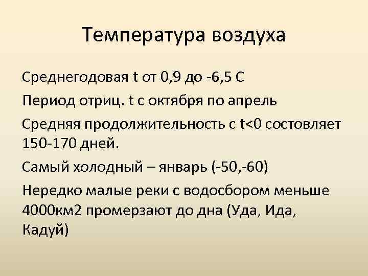 Температура воздуха Среднегодовая t от 0, 9 до 6, 5 С Период отриц. t