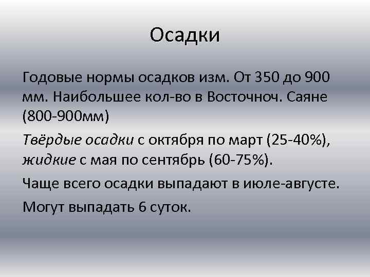 Осадки Годовые нормы осадков изм. От 350 до 900 мм. Наибольшее кол во в