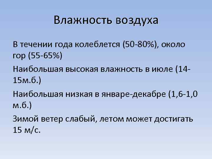 Влажность воздуха В течении года колеблется (50 80%), около гор (55 65%) Наибольшая высокая