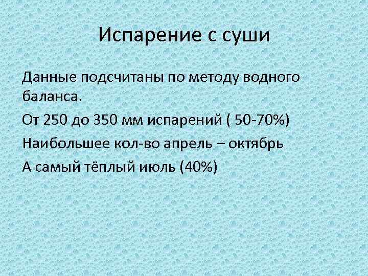 Испарение с суши Данные подсчитаны по методу водного баланса. От 250 до 350 мм