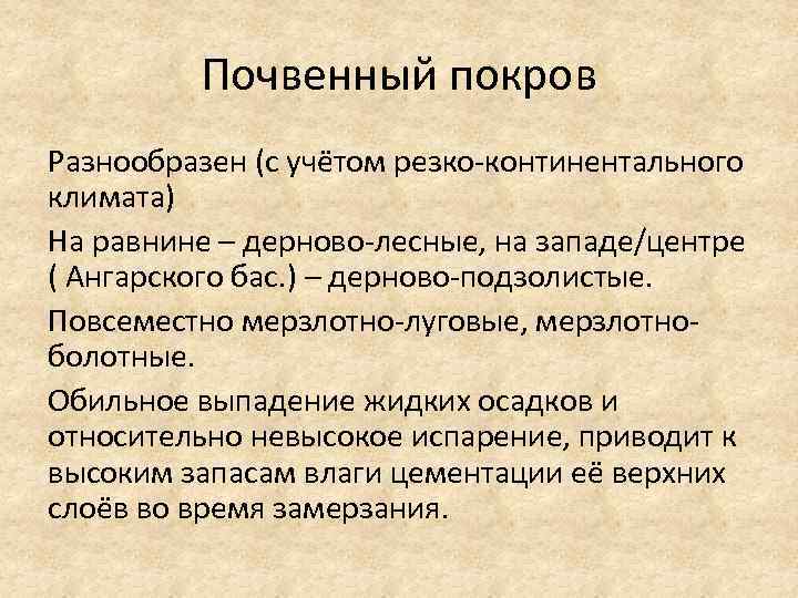 Почвенный покров Разнообразен (с учётом резко континентального климата) На равнине – дерново лесные, на