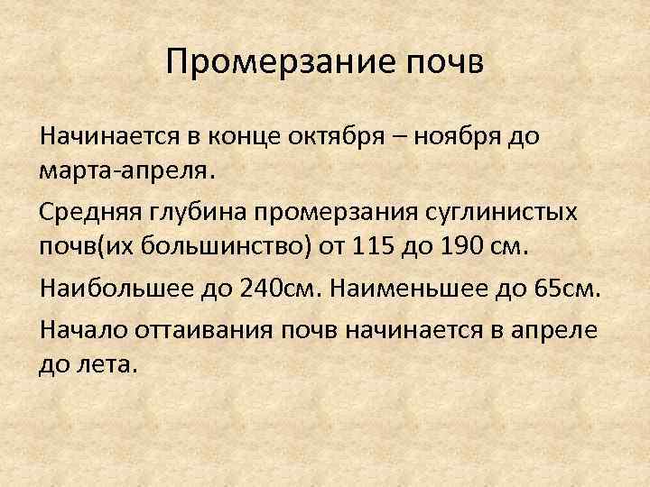 Промерзание почв Начинается в конце октября – ноября до марта апреля. Средняя глубина промерзания