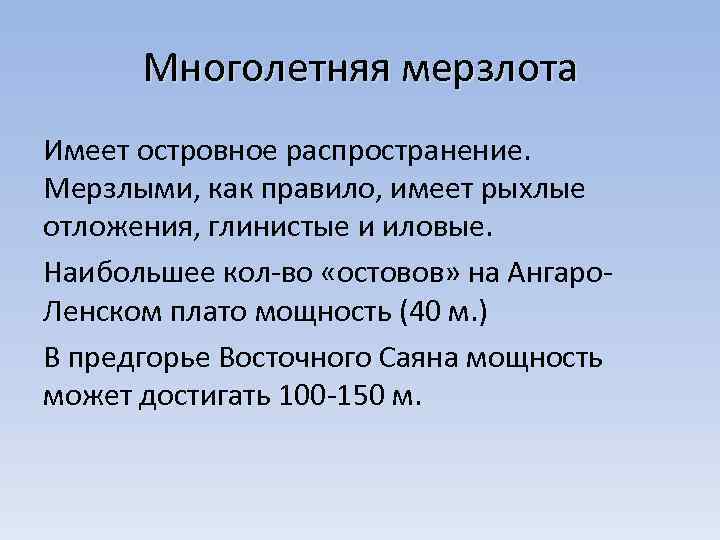 Многолетняя мерзлота Имеет островное распространение. Мерзлыми, как правило, имеет рыхлые отложения, глинистые и иловые.