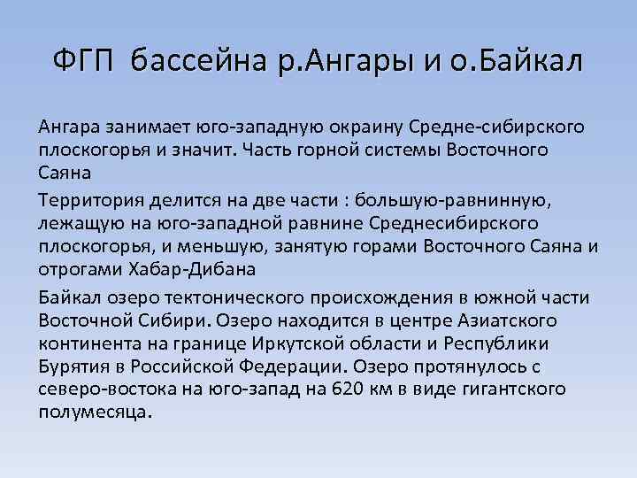 ФГП бассейна р. Ангары и о. Байкал Ангара занимает юго западную окраину Средне сибирского