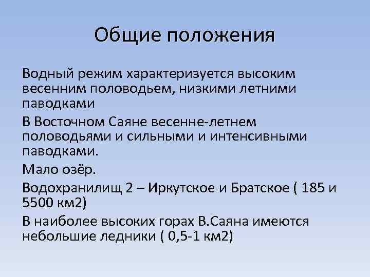 Общие положения Водный режим характеризуется высоким весенним половодьем, низкими летними паводками В Восточном Саяне