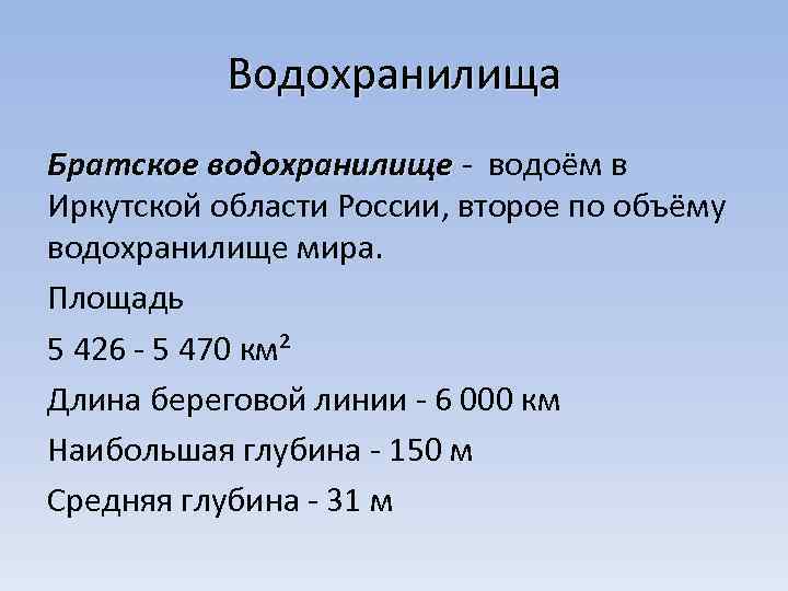 Водохранилища Братское водохранилище водоём в Иркутской области России, второе по объёму водохранилище мира. Площадь