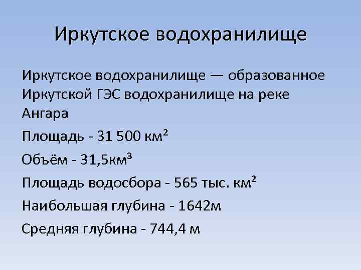 Иркутское водохранилище — образованное Иркутской ГЭС водохранилище на реке Ангара Площадь 31 500 км²