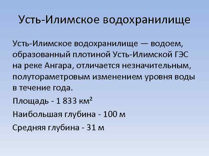 Усть Илимское водохранилище — водоем, образованный плотиной Усть Илимской ГЭС на реке Ангара, отличается