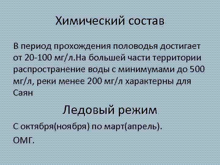 Химический состав В период прохождения половодья достигает от 20 100 мг/л. На большей части