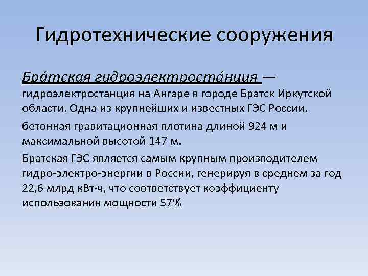 Гидротехнические сооружения Бра тская гидроэлектроста нция — гидроэлектростанция на Ангаре в городе Братск Иркутской
