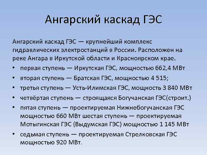 Ангарский каскад ГЭС — крупнейший комплекс гидравлических электростанций в России. Расположен на реке Ангара