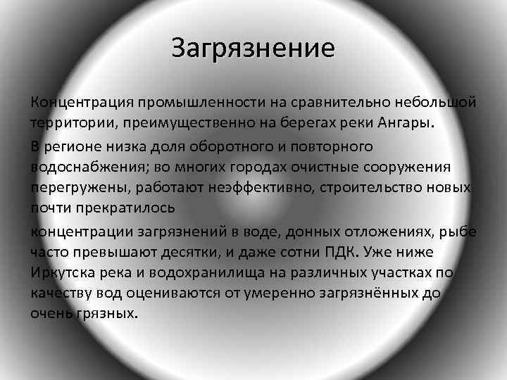 Загрязнение Концентрация промышленности на сравнительно небольшой территории, преимущественно на берегах реки Ангары. В регионе