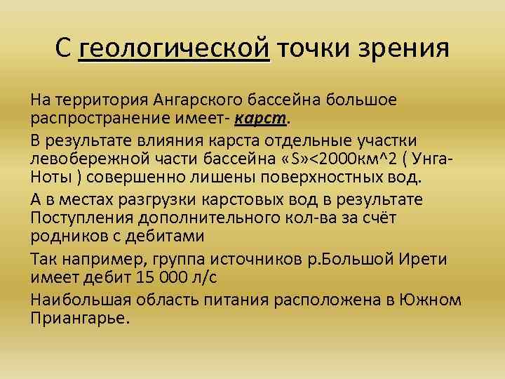 С геологической точки зрения геологической На территория Ангарского бассейна большое распространение имеет карст. В