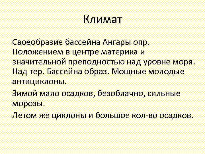 Климат Своеобразие бассейна Ангары опр. Положением в центре материка и значительной преподностью над уровне