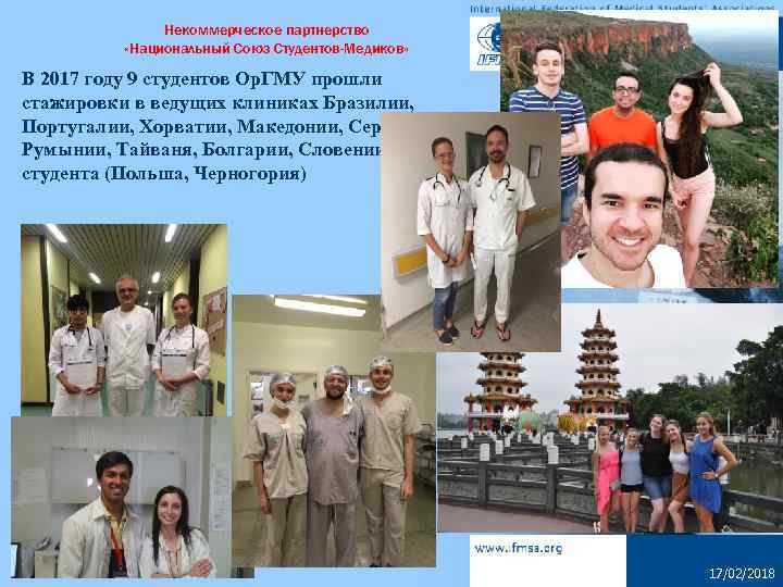 Некоммерческое партнерство «Национальный Союз Студентов-Медиков» В 2017 году 9 студентов Ор. ГМУ прошли стажировки