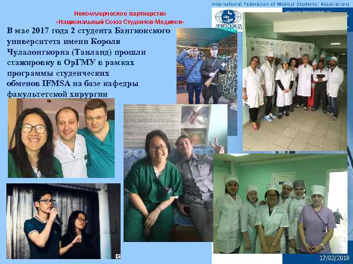 Некоммерческое партнерство «Национальный Союз Студентов-Медиков» В мае 2017 года 2 студента Бангкокского университета имени