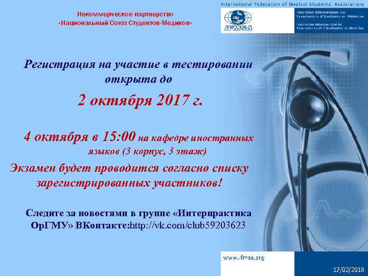 Некоммерческое партнерство «Национальный Союз Студентов-Медиков» Регистрация на участие в тестировании открыта до 2 октября