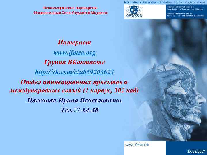 Некоммерческое партнерство «Национальный Союз Студентов-Медиков» Интернет www. ifmsa. org Группа ВКонтакте http: //vk. com/club