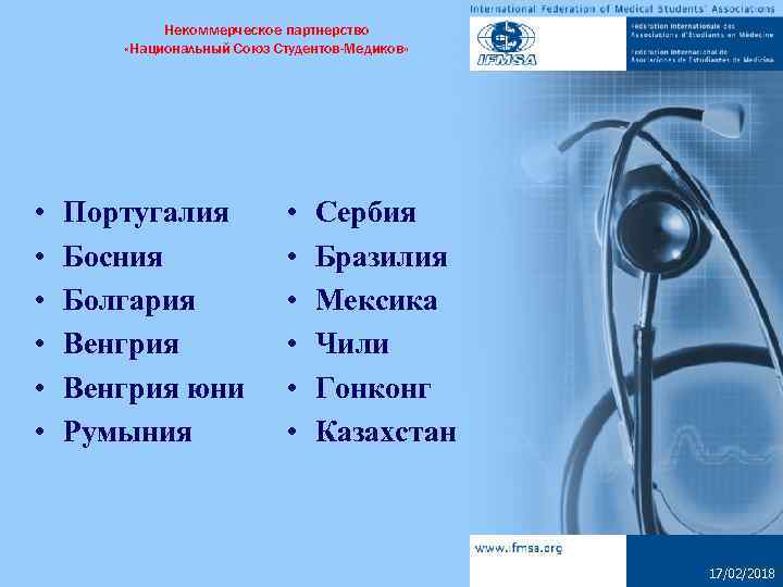 Некоммерческое партнерство «Национальный Союз Студентов-Медиков» • • • Португалия Босния Болгария Венгрия юни Румыния