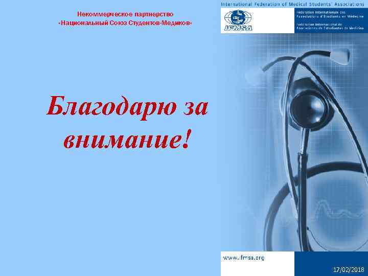 Некоммерческое партнерство «Национальный Союз Студентов-Медиков» Благодарю за внимание! 17/02/2018 