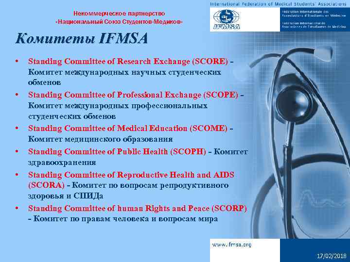 Некоммерческое партнерство «Национальный Союз Студентов-Медиков» Комитеты IFMSA • • • Standing Committee of Research
