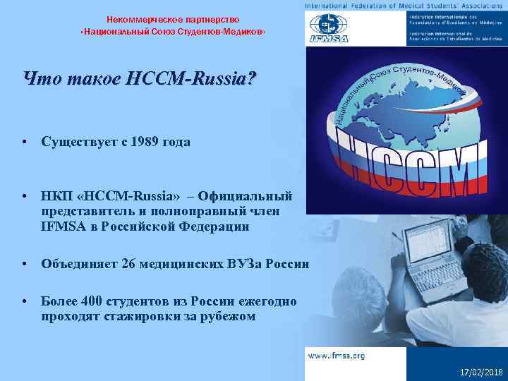 Некоммерческое партнерство «Национальный Союз Студентов-Медиков» Что такое НССМ-Russia? • Существует с 1989 года •