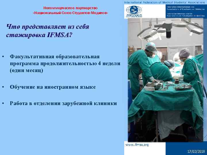 Некоммерческое партнерство «Национальный Союз Студентов-Медиков» Что представляет из себя стажировка IFMSA? • Факультативная образовательная