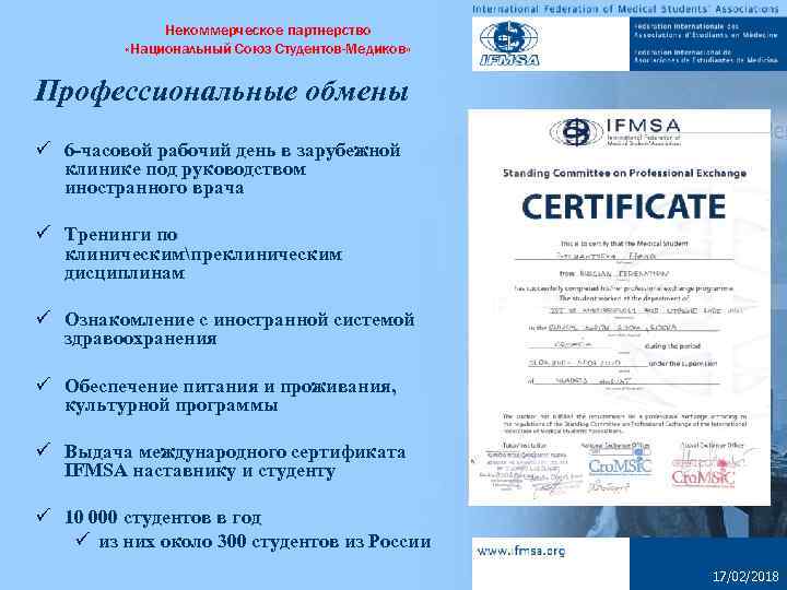 Некоммерческое партнерство «Национальный Союз Студентов-Медиков» Профессиональные обмены ü 6 -часовой рабочий день в зарубежной