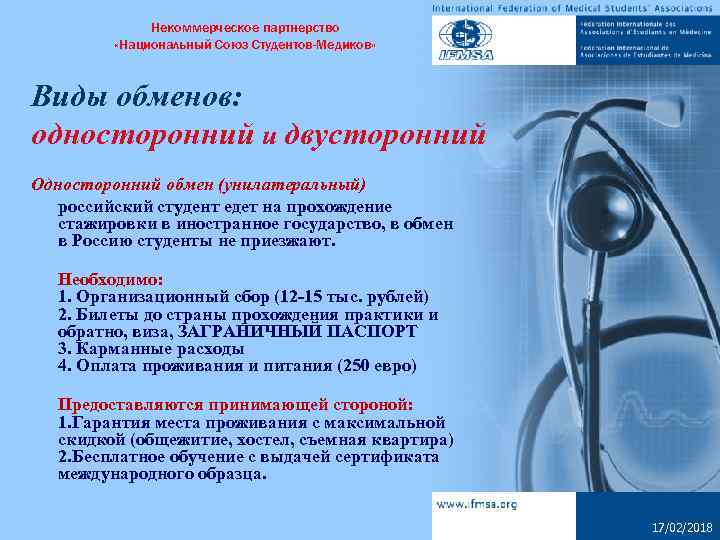 Некоммерческое партнерство «Национальный Союз Студентов-Медиков» Виды обменов: односторонний и двусторонний Односторонний обмен (унилатеральный) российский