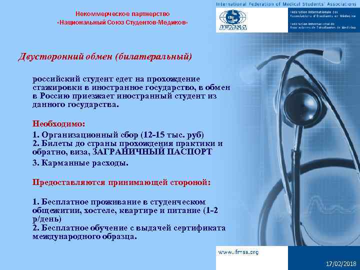 Некоммерческое партнерство «Национальный Союз Студентов-Медиков» Двусторонний обмен (билатеральный) российский студент едет на прохождение стажировки