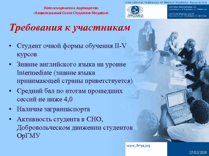 Некоммерческое партнерство «Национальный Союз Студентов-Медиков» Требования к участникам • Студент очной формы обучения II-V
