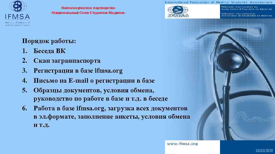 Некоммерческое партнерство «Национальный Союз Студентов-Медиков» Порядок работы: 1. Беседа ВК 2. Скан загранпаспорта 3.