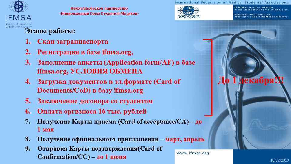 Некоммерческое партнерство «Национальный Союз Студентов-Медиков» Этапы работы: 1. Скан загранпаспорта 2. Регистрация в базе