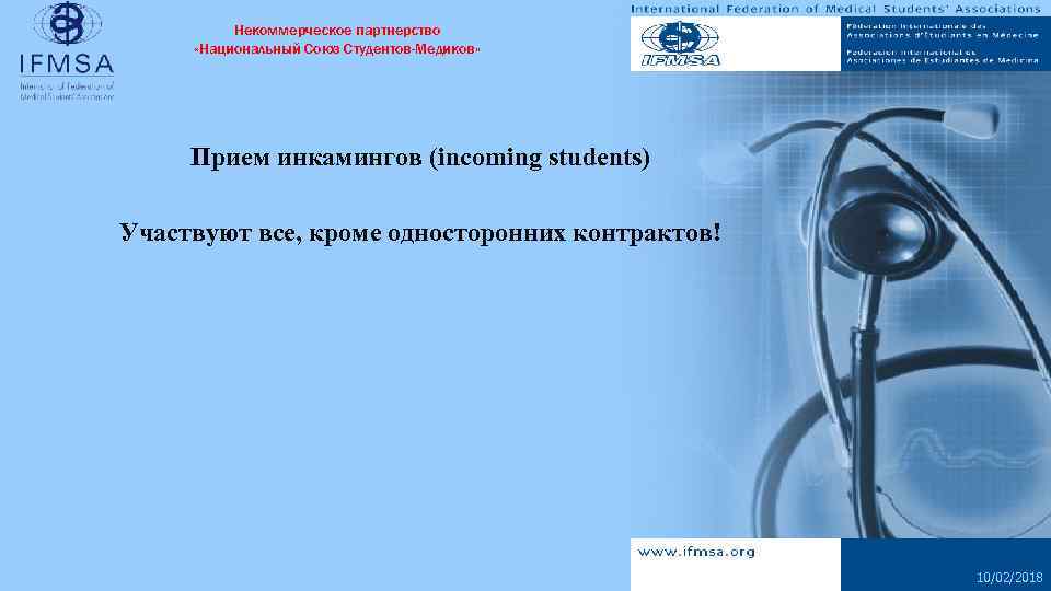 Некоммерческое партнерство «Национальный Союз Студентов-Медиков» Прием инкамингов (incoming students) Участвуют все, кроме односторонних контрактов!
