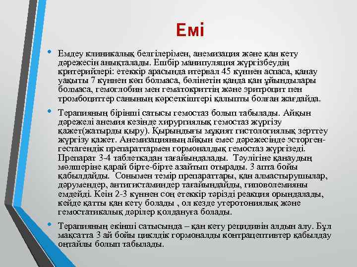 Емі • • • Емдеу клиникалық белгілерімен, анемизация және қан кету дәрежесін анықталады. Ешбір