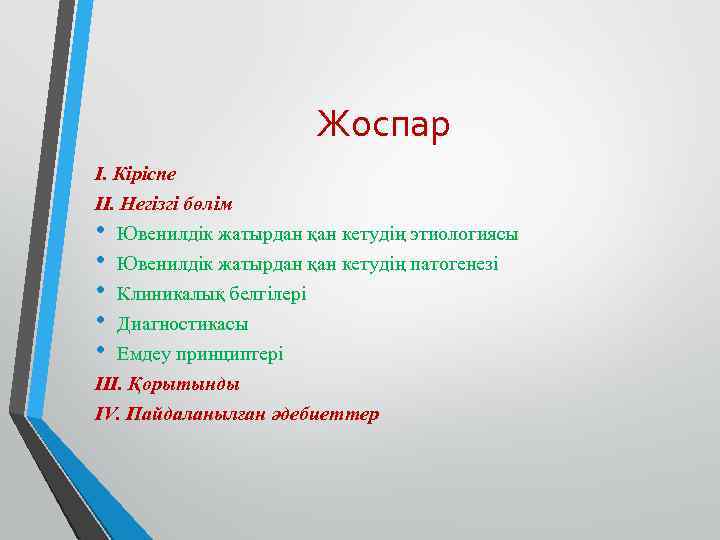 Жоспар I. Кіріспе II. Негізгі бөлім • • • Ювенилдік жатырдан қан кетудің этиологиясы