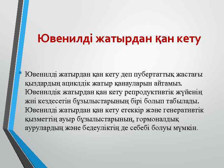 Ювенилді жатырдан қан кету • Ювенилді жатырдан қан кету деп пубертаттық жастағы қыздардың ациклдік