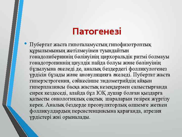 Патогенезі • Пубертат жаста гипоталамустың гипофизотроптық құрылымының жетілмеуінен туындайтын гонадолибериннің бөлінуінің цирхоральдік ритмі болмауы