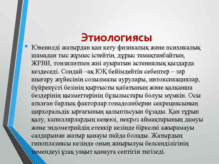  • Этиологиясы Ювенилді жатырдан қан кету физикалық және психикалық шамадан тыс жұмыс істейтін,