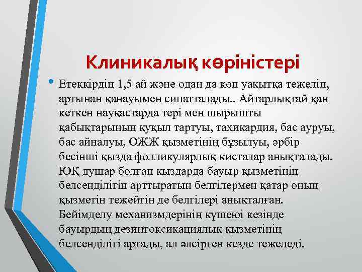 Клиникалық көріністері • Етеккірдің 1, 5 ай және одан да көп уақытқа тежеліп, артынан